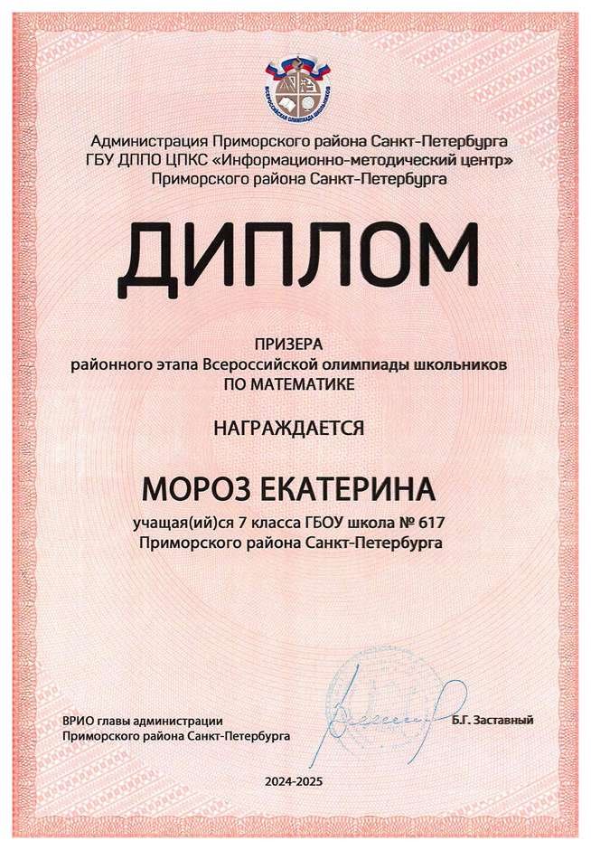 2024-2025 Мороз Екатерина 7л математика (Майконецкая Т.В.)